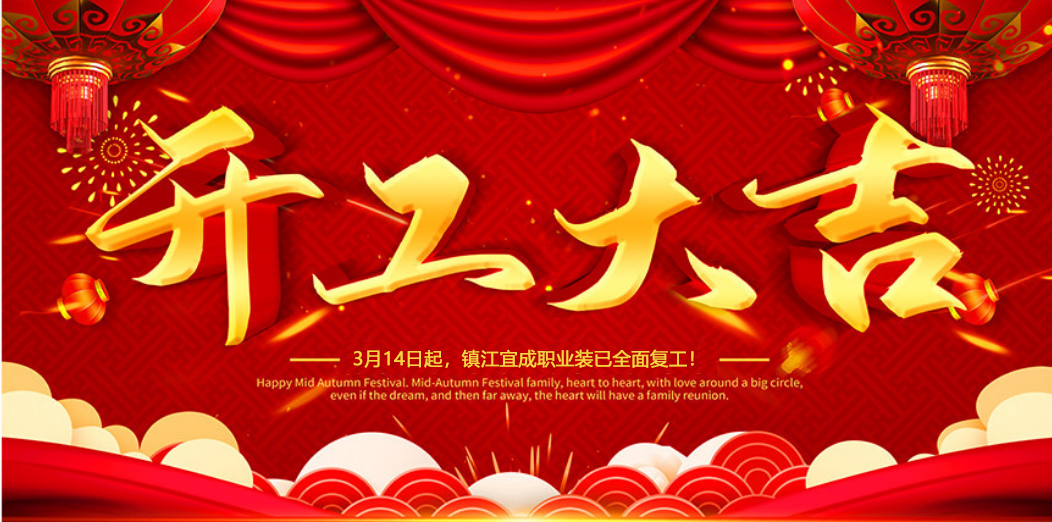 開工大吉 | 我們攜手同行！