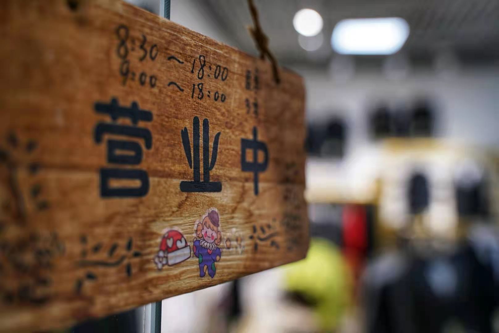 店鋪升級！驚喜特惠！歡迎新老顧客進店選購！